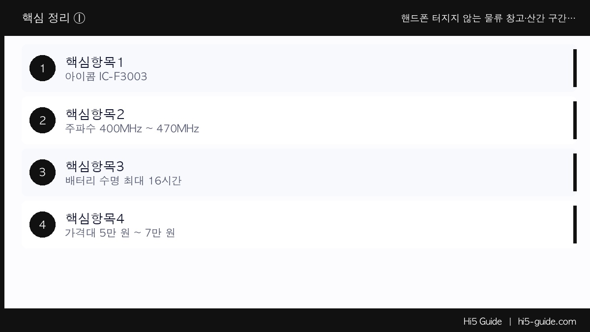 핸드폰 터지지 않는 물류 창고·산간 구간 — 화물차 운송팀 무전기 세팅법 핵심 정보