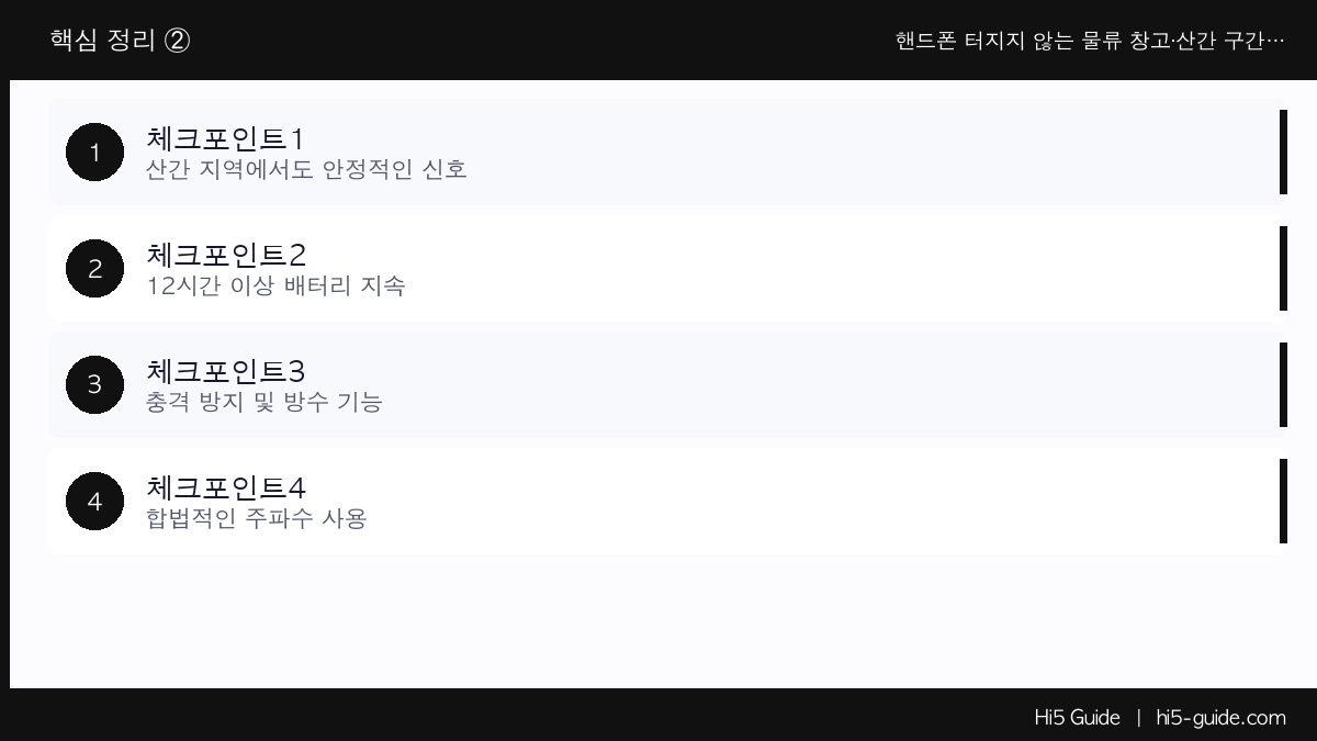핸드폰 터지지 않는 물류 창고·산간 구간 — 화물차 운송팀 무전기 세팅법 체크리스트