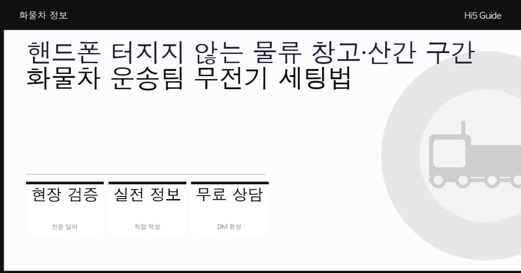 핸드폰 터지지 않는 물류 창고·산간 구간 — 화물차 운송팀 무전기 세팅법