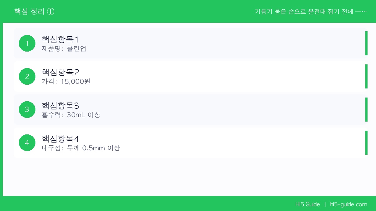 기름기 묻은 손으로 운전대 잡기 전에 — 정비·상하차 후 쓰는 물티슈 추천 핵심 정보