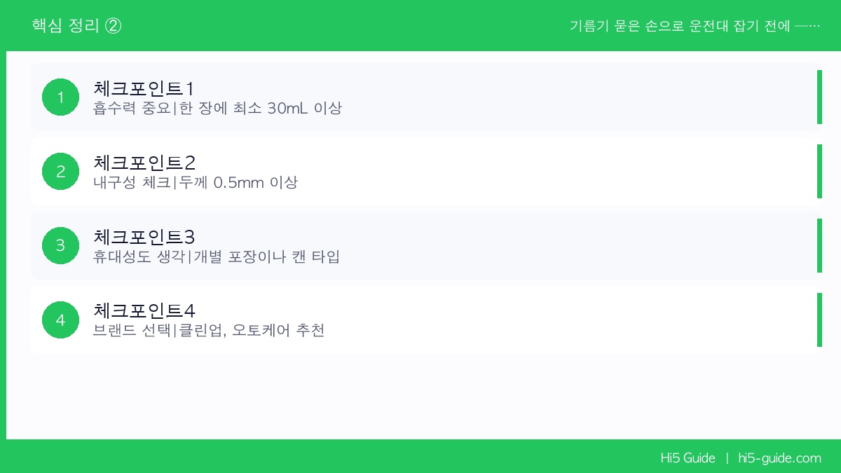 기름기 묻은 손으로 운전대 잡기 전에 — 정비·상하차 후 쓰는 물티슈 추천 체크리스트