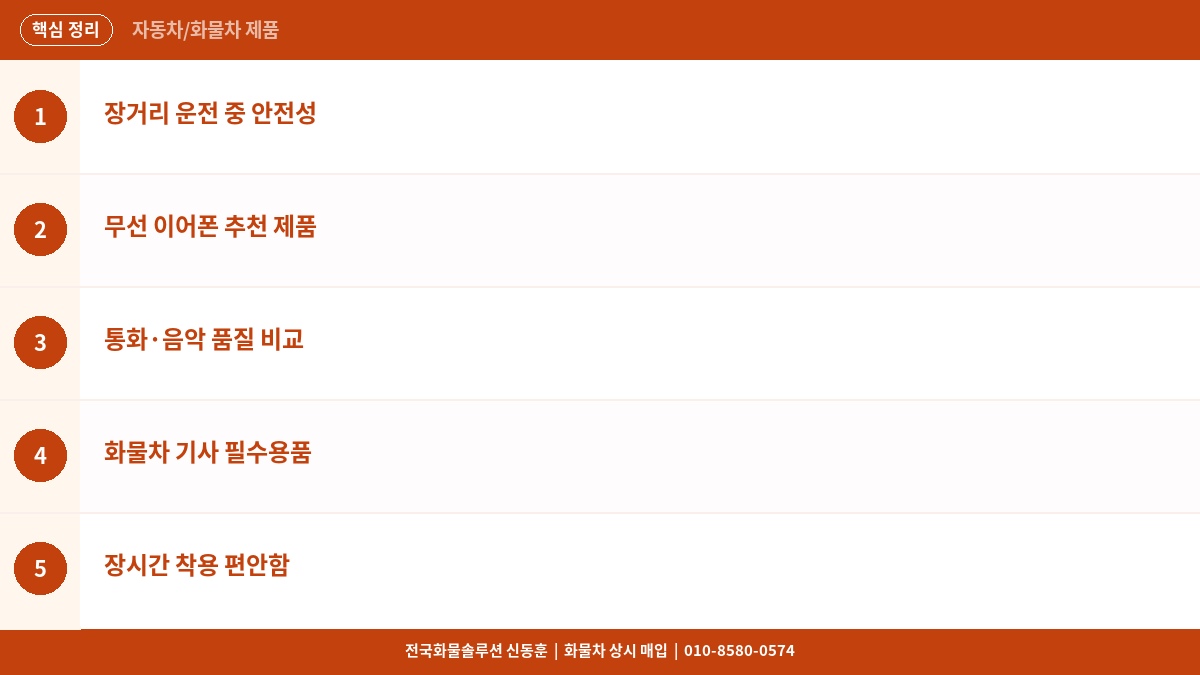 화물차 기사 무선 이어폰 추천 – 장거리 운전 중 안전한 통화·음악 제품 비교 핵심 정리