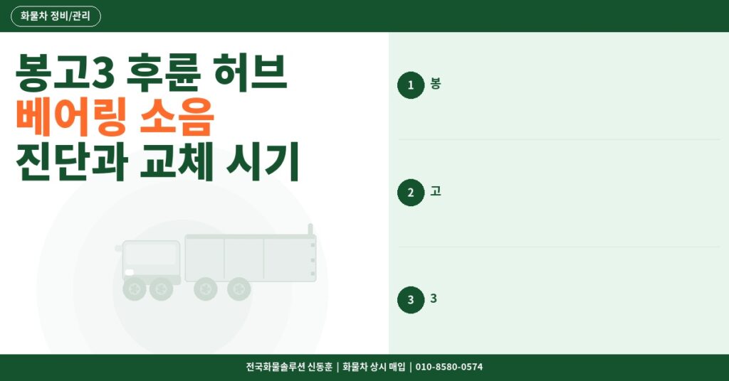 봉고3 후륜 허브 베어링 소음 진단과 교체 시기 썸네일