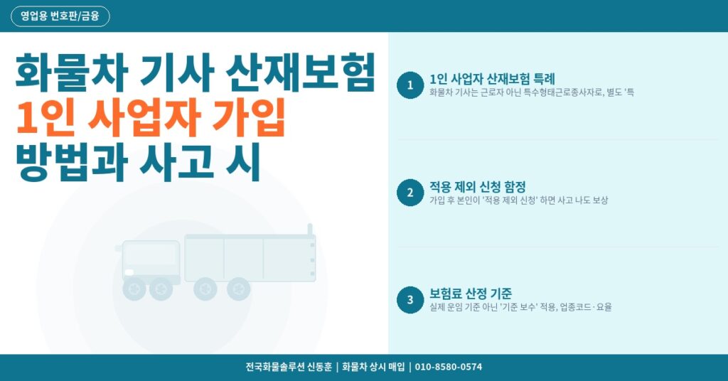 화물차 기사 산재보험 – 1인 사업자 가입 방법과 사고 시 보상 범위 총정리 썸네일