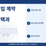 화물차 지입 계약 주의사항 – 지입사 선택과 계약서 필수 확인 항목