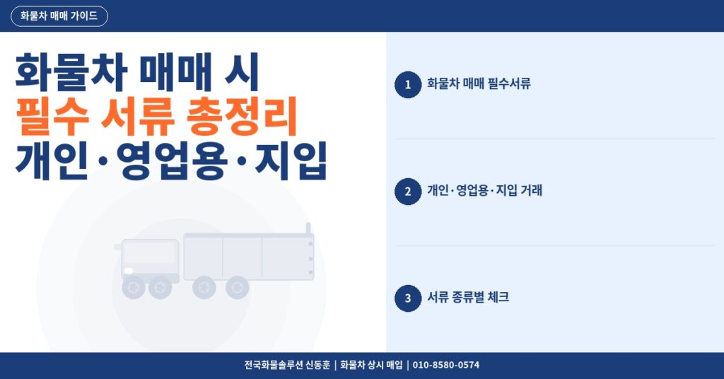화물차 매매 시 필수 서류 총정리 – 개인·영업용·지입 거래별 차이점 2026 썸네일