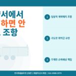 지입 계약서에서 절대 사인하면 안 되는 독소 조항 5가지