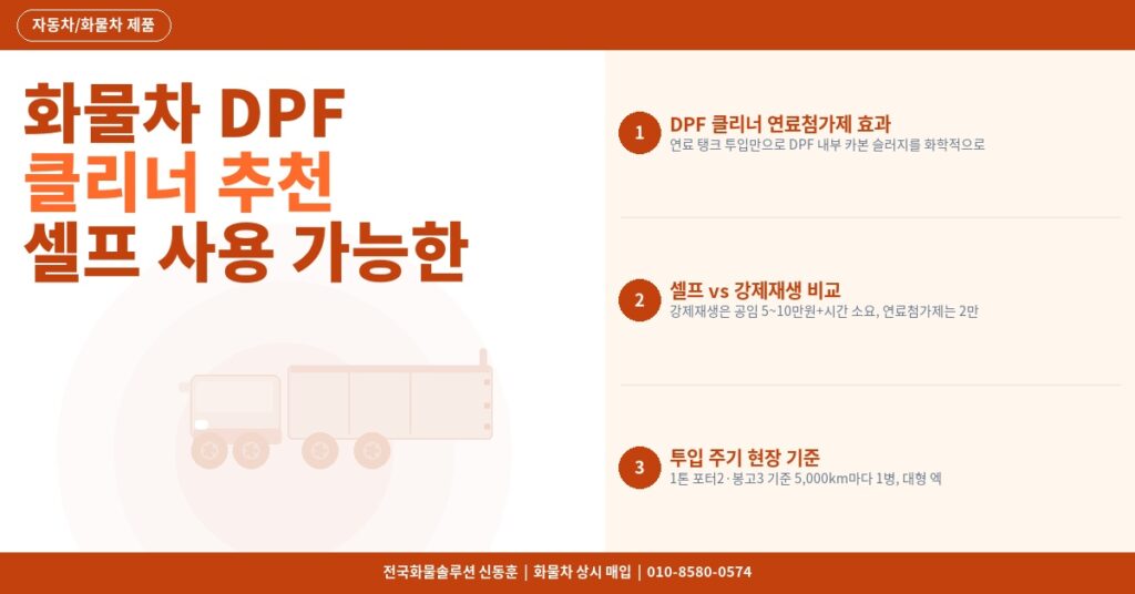 화물차 DPF 클리너 추천 – 셀프 사용 가능한 연료첨가제 효과 비교 2026 썸네일