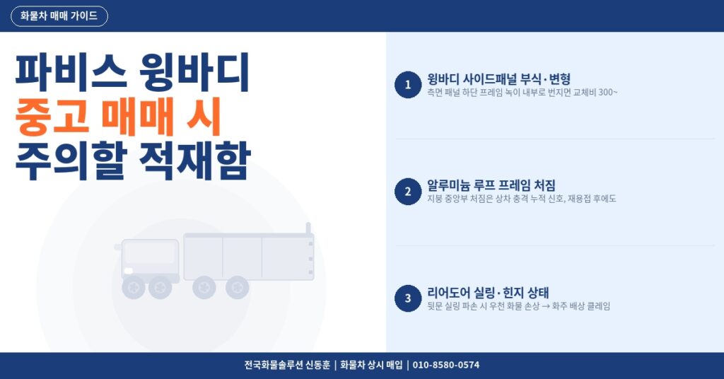 파비스 윙바디 중고 매매 시 주의할 적재함 손상 확인 포인트 썸네일