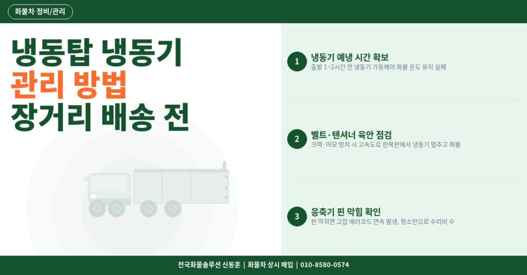 냉동탑 냉동기 관리 방법 – 장거리 배송 전 필수 점검 항목과 오류코드 해석 썸네일