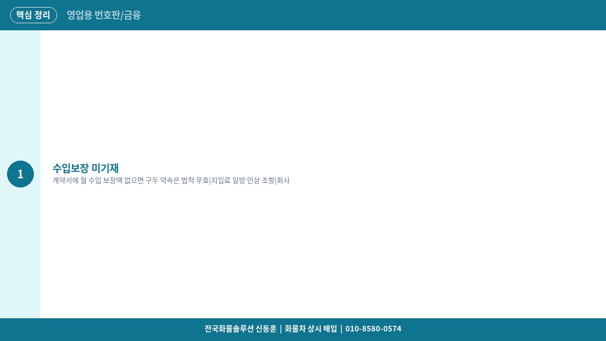 지입 계약서에서 절대 사인하면 안 되는 독소 조항 5가지