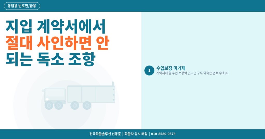 지입 계약서에서 절대 사인하면 안 되는 독소 조항 5가지 썸네일