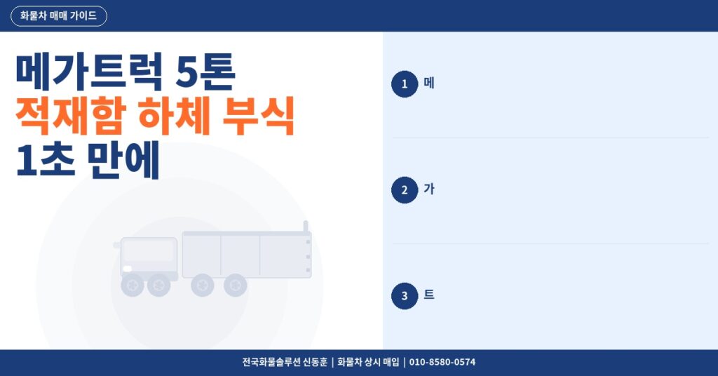 메가트럭 5톤 적재함 하체 부식 1초 만에 확인하는 법 썸네일