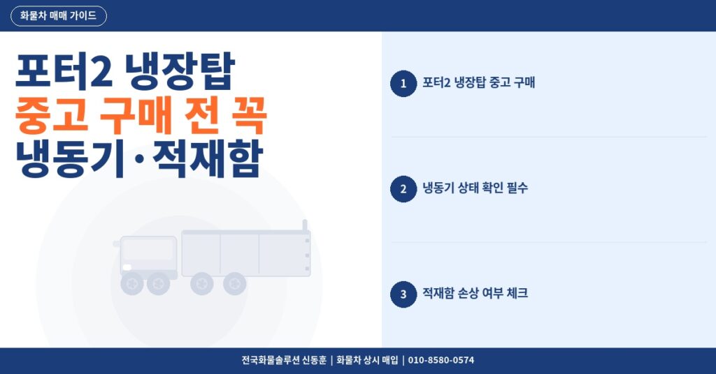 포터2 냉장탑 중고 구매 전 꼭 확인할 것 – 냉동기·적재함 상태 체크리스트 썸네일