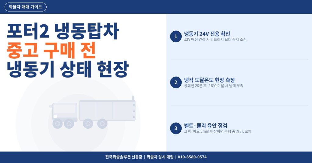 포터2 냉동탑차 중고 구매 전 냉동기 상태 현장 확인법 썸네일