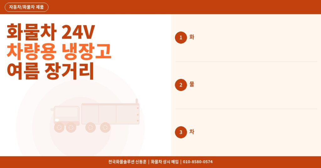 화물차 24V 차량용 냉장고 추천 – 여름 장거리 필수템 용량별 비교 2026 썸네일