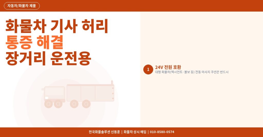 화물차 기사 허리 통증 해결 – 장거리 운전용 시트쿠션·허리받침 추천 TOP5 2026 썸네일