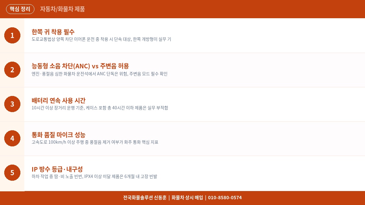 화물차 기사 무선 이어폰 추천 – 장거리 운전 중 안전한 통화·음악 제품 비교