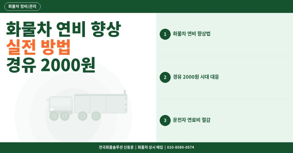 화물차 연비 향상 실전 방법 – 경유 2000원 시대 기사님 연료비 절감 노하우 썸네일