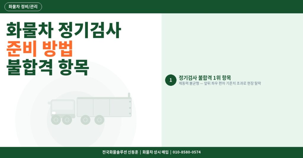 화물차 정기검사 준비 방법 – 불합격 항목 TOP5와 사전 점검 체크리스트 2026 썸네일