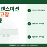 화물차 트랜스미션(변속기) 고장 증상 – 자동·수동 변속기별 수리 비용 정리