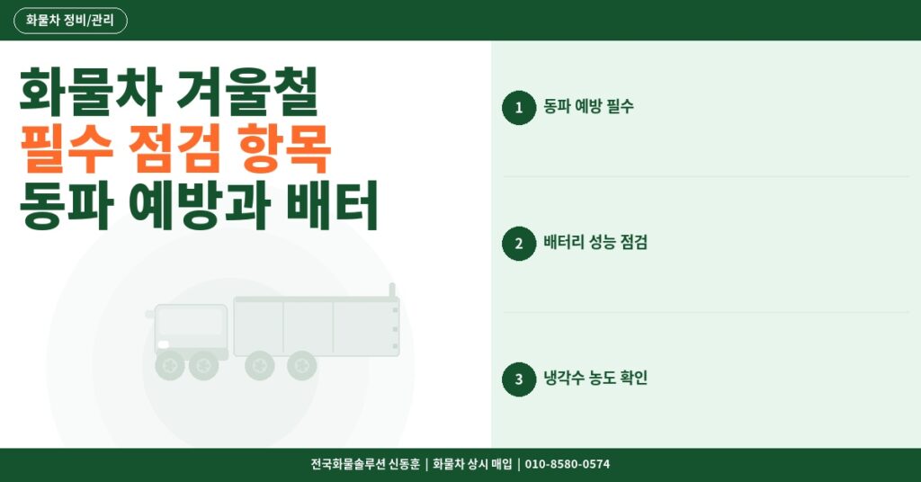 화물차 겨울철 필수 점검 항목 – 동파 예방과 배터리·냉각수·타이어 관리법 썸네일