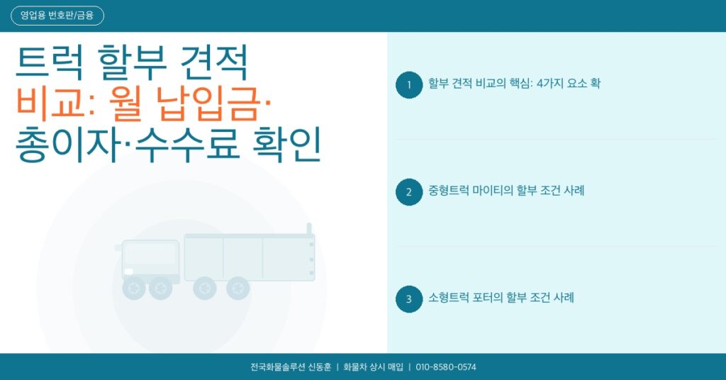 트럭 할부 견적 비교: 월 납입금·총이자·수수료 확인 방법